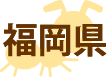 福岡県の対応エリア