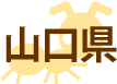 山口県の対応エリア