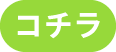お問い合わせボタン