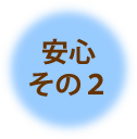 安心その2