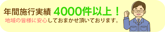年間施工実績1000件以上!
