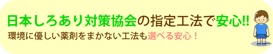 日本しろあり対策協会の指定工法で安心!!
